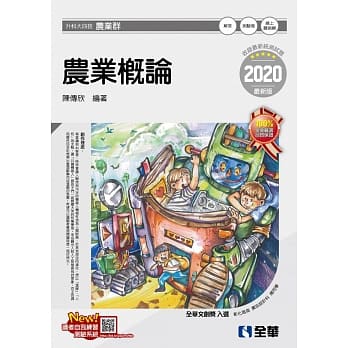升科大四技：农业概论(2020最新版)(附随堂测验卷)  pdf epub mobi 电子书 下载