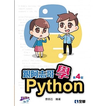 跟阿志哥学Python（附范例光碟）（第四版） pdf epub mobi 电子书 下载