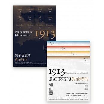1913黄金时代套书组（繁华落尽的黄金时代＋意犹未尽的黄金时代） pdf epub mobi 电子书 下载