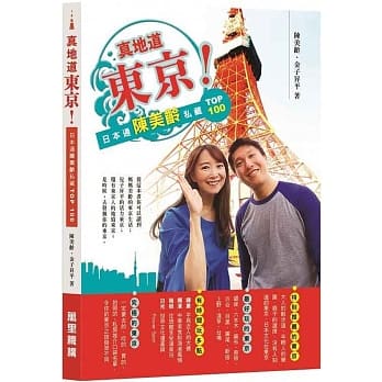 真地道东京！日本通陈美龄私藏 TOP 100 pdf epub mobi 电子书 下载