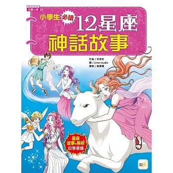 小学生必读．12星座神话故事 pdf epub mobi 电子书 下载
