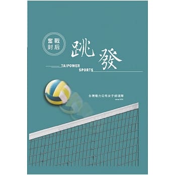 奋战封后．跳发：台湾电力公司女子排球队 pdf epub mobi 电子书 下载