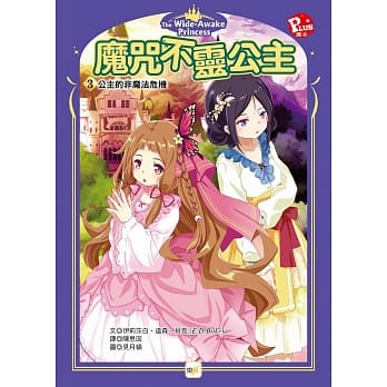 魔咒不灵公主3：公主的非魔法危机 pdf epub mobi 电子书 下载