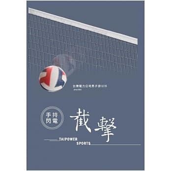 手持闪电‧截击：台湾电力公司男子排球队 pdf epub mobi 电子书 下载