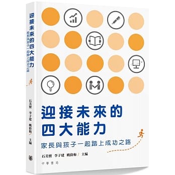 迎接未来的四大能力：家长与孩子一起踏上成功之路 pdf epub mobi 电子书 下载