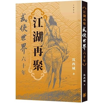 江湖再聚：武侠世界六十年 pdf epub mobi 下载