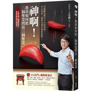 神啊！教我如何把二个圣筊问出三个圣筊：突破掷筊问不下去的窘境，小心得到三个圣筊却出错的陷阱！ pdf epub mobi 电子书 下载