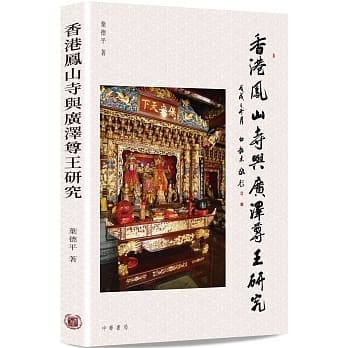 香港凤山寺与广泽尊王研究 pdf epub mobi 电子书 下载