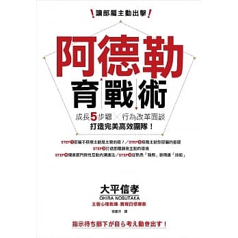 让部属主动出击，阿德勒育战术：成长五步骤X行为改革面谈，打造完美高效团队！ pdf epub mobi 电子书 下载