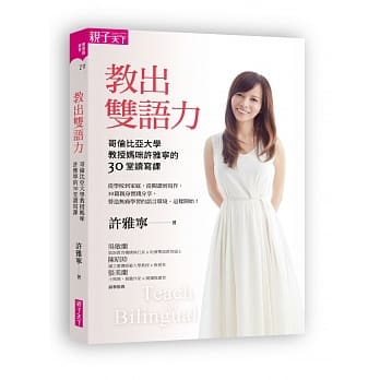 教出双语力：哥伦比亚大学教授妈咪许雅宁的30堂读写课 pdf epub mobi 下载