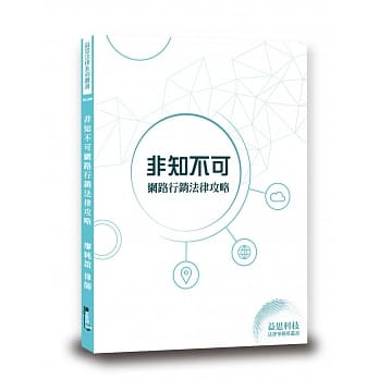 非知不可网路行销法律攻略 pdf epub mobi 下载