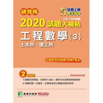 研究所2020试题大补帖【工程数学(3)土木所、环工所】（106~108年试题） pdf epub mobi 下载