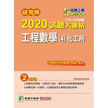 研究所2020试题大补帖【工程数学(4)化工所】（105~108年试题） pdf epub mobi 下载