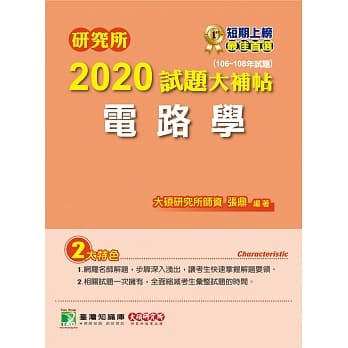 研究所2020试题大补帖【电路学】(106~108年试题) pdf epub mobi 下载