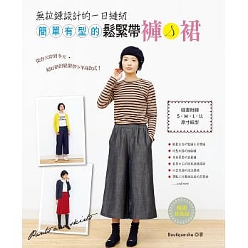 无拉鍊设计的一日缝纫：简单有型的松紧带裤＆裙（畅销新装版） pdf epub mobi 电子书 下载