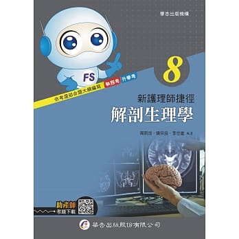 新护理师捷径（八）解剖生理学（19版） pdf epub mobi 电子书 下载