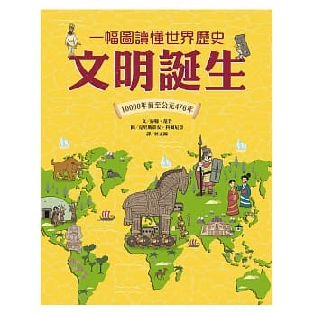 一幅图读懂世界历史︰文明诞生．10000年前至公元476年 pdf epub mobi 下载