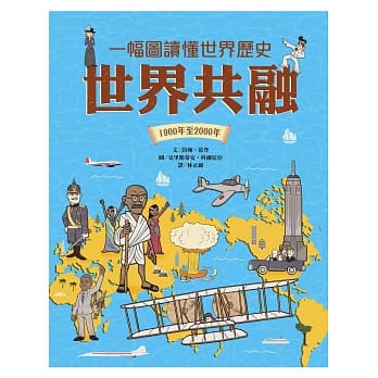一幅图读懂世界历史︰世界共融．1900年至2000年 pdf epub mobi 下载