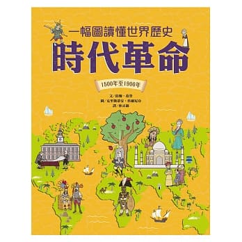 一幅图读懂世界历史︰时代革命．1500年至1900年 pdf epub mobi 下载