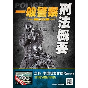 2020年刑法概要(一般警察适用)(赠法科申论题写作技巧)(四版) pdf epub mobi 电子书 下载