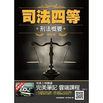 2020年刑法概要(司法特考适用)(最新考试题型)(赠完美笔记课程)(四版) pdf epub mobi 电子书 下载