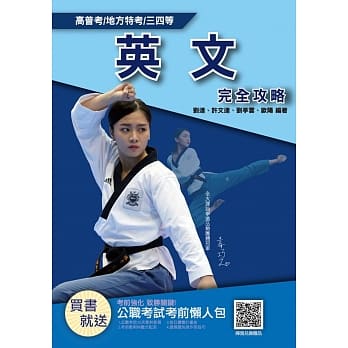 2020年英文完全攻略（高普考、各类三四等特考适用）（十七版） pdf epub mobi 电子书 下载