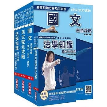 2020年[共同科目]超效套书(铁路员级、司法四等、普考适用)(赠法学知识抢分小法典) pdf epub mobi 电子书 下载
