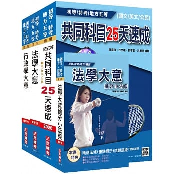 2020年初等、地方特考五等[一般行政]速成套书(赠法学大意抢分小法典) pdf epub mobi 电子书 下载