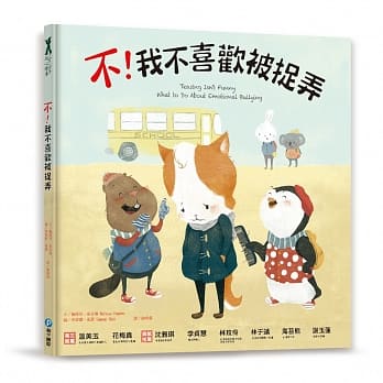 不！我不喜欢被捉弄 pdf epub mobi 电子书 下载