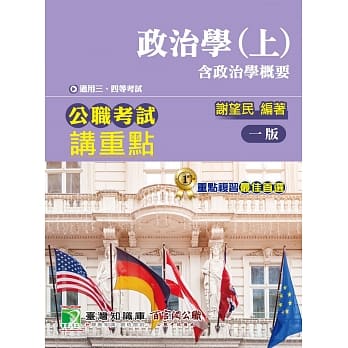 公职考试讲重点【政治学(含政治学概要)(上)】三、四等 pdf epub mobi 电子书 下载
