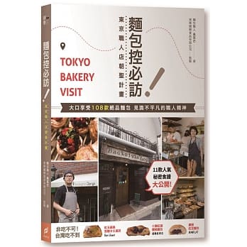面包控必访！东京职人店朝圣计画：大口享受108款绝品面包，见识不平凡的职人精神 pdf epub mobi 电子书 下载