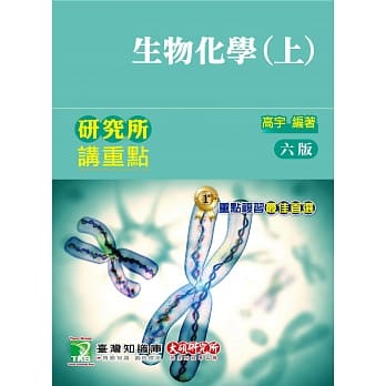 研究所讲重点【生物化学(上)】（6版） pdf epub mobi 电子书 下载