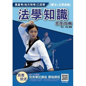 2020年法学知识（宪法＋法学绪论）完全攻略(高普考、三四等适用)(赠完美笔记云端课程)（十一版） pdf epub mobi 电子书 下载