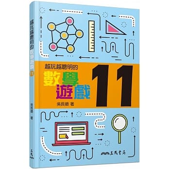 越玩越聪明的数学游戏11 pdf epub mobi 下载