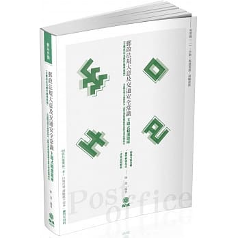 邮政法规大意及交通安全常识 主题式精选题库 邮局外勤(保成)(四版) pdf epub mobi 电子书 下载