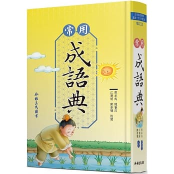 常用成语典(增订三版) pdf epub mobi 下载