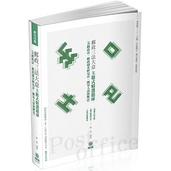 邮政三法大意 主题式精选题库 邮局内勤(保成)(二版) pdf epub mobi 电子书 下载