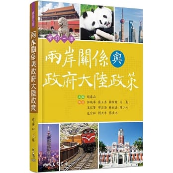 两岸关系与政府大陆政策(修订三版) pdf epub mobi 电子书 下载