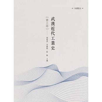 武汉近代工业史 第三册 pdf epub mobi 电子书 下载