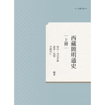 西藏简明通史 上册 pdf epub mobi 电子书 下载