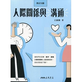 人际关系与沟通(增订五版) pdf epub mobi 下载