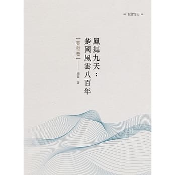 凤舞九天：楚国风云八百年 春秋卷 pdf epub mobi 电子书 下载