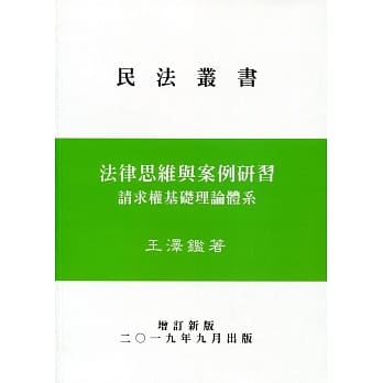 法律思维与案例研习：请求权基础理论体系 pdf epub mobi 下载
