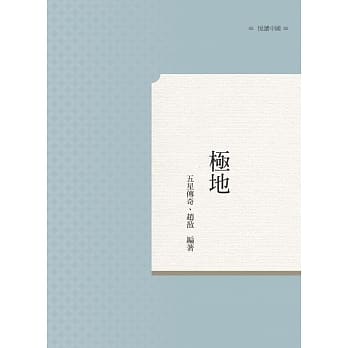 极地 pdf epub mobi 电子书 下载