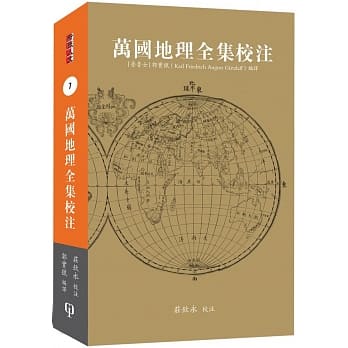 万国地理全集校注 pdf epub mobi 电子书 下载