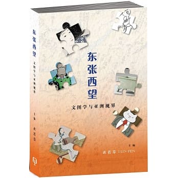 东张西望：文图学与亚洲视界〈简体书〉 pdf epub mobi 下载