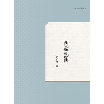 西藏艺术 pdf epub mobi 电子书 下载