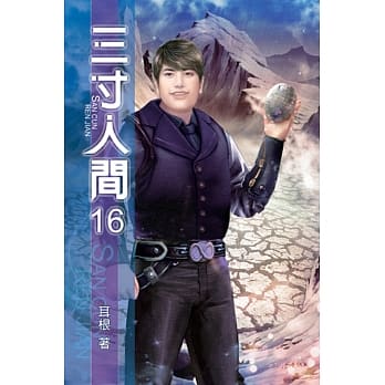 三寸人间16 pdf epub mobi 电子书 下载