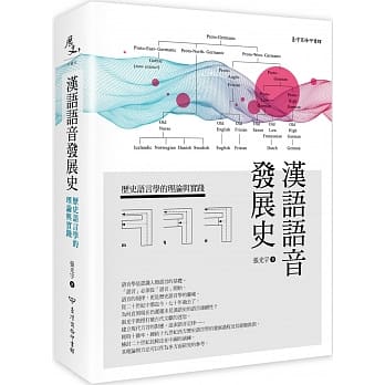 汉语语音发展史：历史语言学的理论与实践 pdf epub mobi 下载