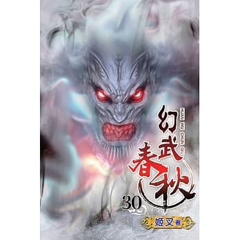 幻武春秋30 pdf epub mobi 电子书 下载